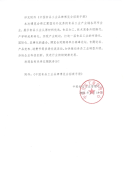 [公告]关于举办中国食品工业品牌博览会暨中国食品工业发展创新高峰论坛的通知